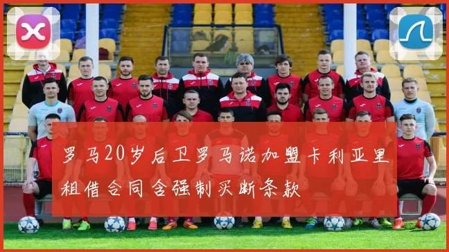 罗马20岁后卫罗马诺加盟卡利亚里租借合同含强制买断条款