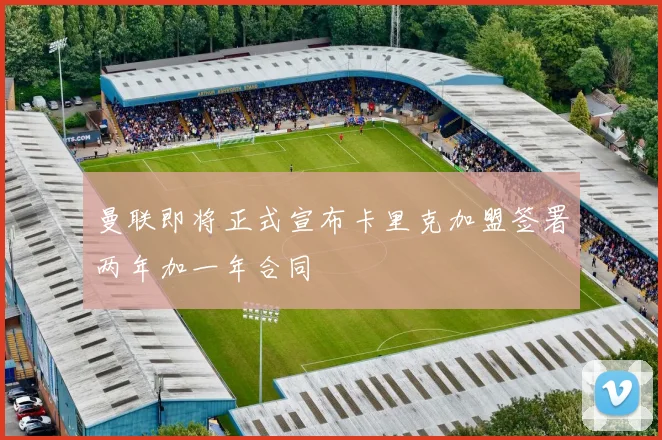 曼联即将正式宣布卡里克加盟签署两年加一年合同