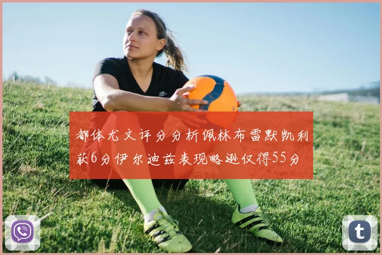 都体尤文评分分析佩林布雷默凯利获6分伊尔迪兹表现略逊仅得55分