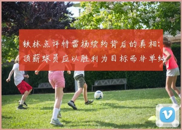铁林点评特雷杨续约背后的真相：顶薪球员应以胜利为目标而非单纯数据