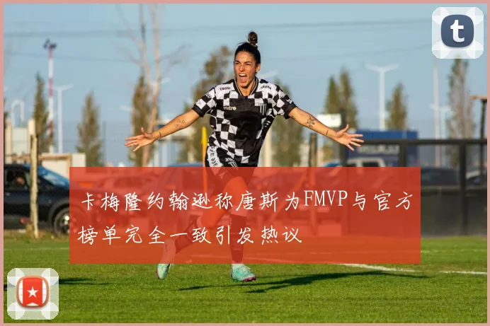 卡梅隆约翰逊称唐斯为FMVP与官方榜单完全一致引发热议