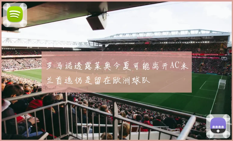 罗马诺透露莱奥今夏可能离开AC米兰首选仍是留在欧洲球队